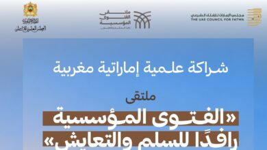 الرباط تحتضن ملتقى مغربياً إماراتياً حول دور الفتوى المؤسسية في تعزيز السلم والتعايش