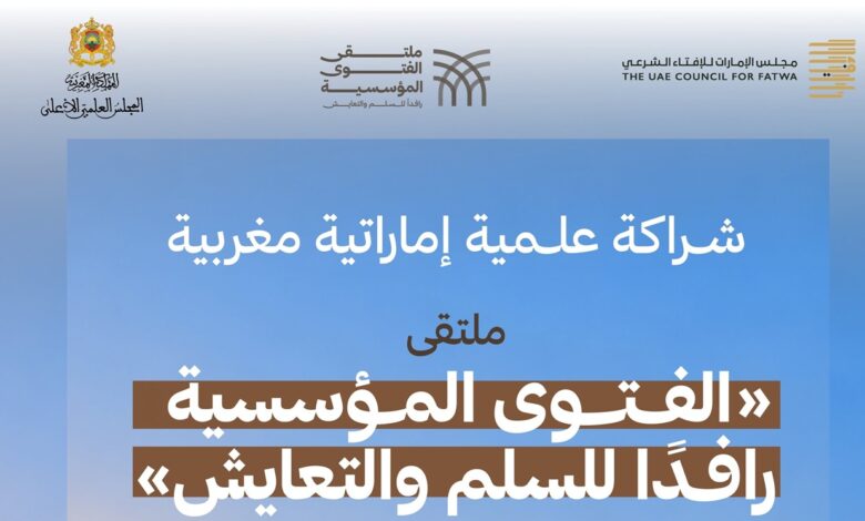 الرباط تحتضن ملتقى مغربياً إماراتياً حول دور الفتوى المؤسسية في تعزيز السلم والتعايش