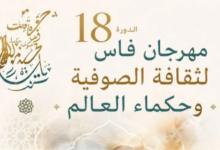 فاس تحتفي بالشعر الصوفي وحِكم العالم