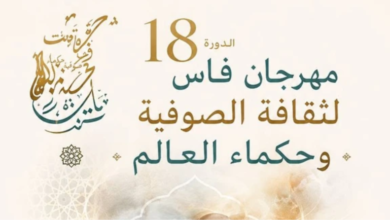 فاس تحتفي بالشعر الصوفي وحِكم العالم