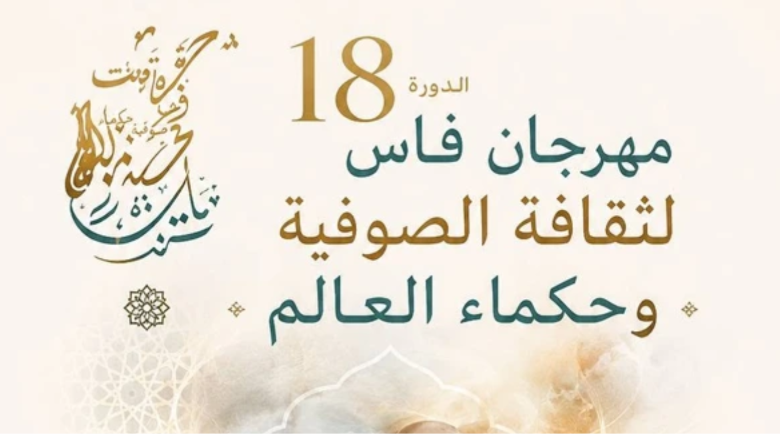 فاس تحتفي بالشعر الصوفي وحِكم العالم