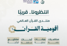 الدوحة تحتضن منتدى القرآن العالمي