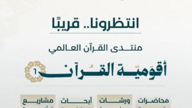 الدوحة تحتضن منتدى القرآن العالمي
