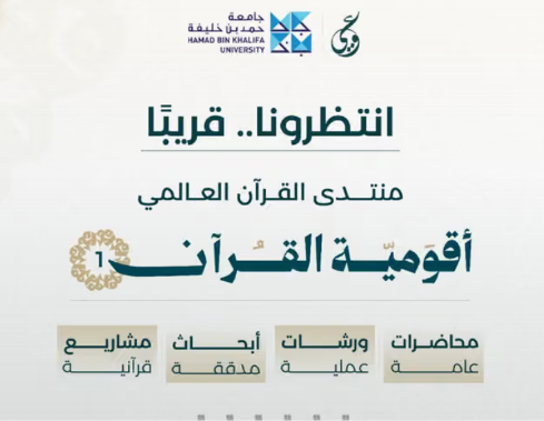 الدوحة تحتضن منتدى القرآن العالمي
