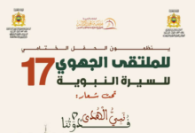 طنجة تحتضن الحفل الختامي للملتقى الجهوي الـ17 للسيرة النبوية