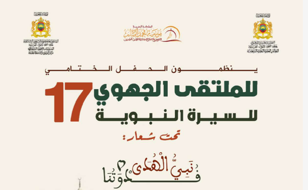 طنجة تحتضن الحفل الختامي للملتقى الجهوي الـ17 للسيرة النبوية