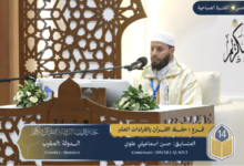 الأسبوع الثاني من منافسات جائزة ليبيا الدولية للقرآن الكريم بسرت