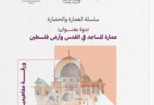 الإيسيسكو تناقش مشروع دراسة حول عمارة المساجد في القدس وأرض فلسطين