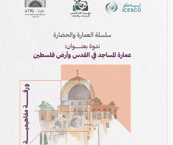 الإيسيسكو تناقش مشروع دراسة حول عمارة المساجد في القدس وأرض فلسطين