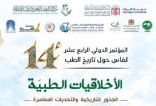 فاس تحتضن مؤتمرا دوليا حول الأخلاق الطبية وجذورها التاريخية