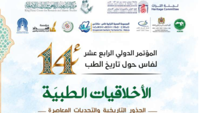فاس تحتضن مؤتمرا دوليا حول الأخلاق الطبية وجذورها التاريخية