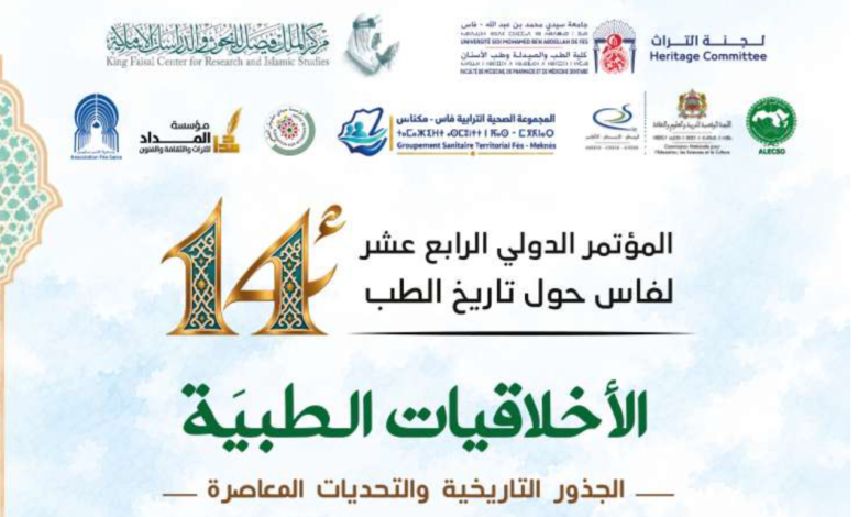 فاس تحتضن مؤتمرا دوليا حول الأخلاق الطبية وجذورها التاريخية