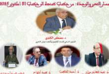 المندوبية السامية لقدماء المقاومين وأعضاء جيش التحرير تنظم ندوة فكرية حول مسار التحرير والوحدة