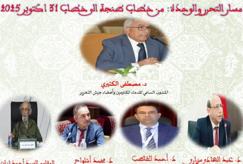 المندوبية السامية لقدماء المقاومين وأعضاء جيش التحرير تنظم ندوة فكرية حول مسار التحرير والوحدة